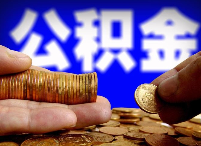 黄冈公积金怎么一月一提（公积金提取一月一次）